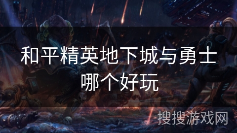 和平精英地下城与勇士哪个好玩