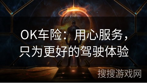OK车险：用心服务，只为更好的驾驶体验