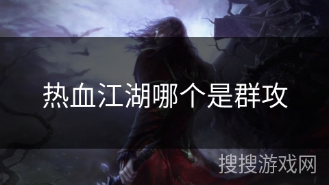 热血江湖哪个是群攻