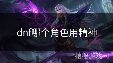 dnf哪个角色用精神