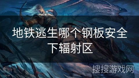 地铁逃生哪个钢板安全下辐射区