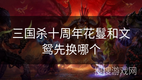 三国杀十周年花鬘和文鸳先换哪个