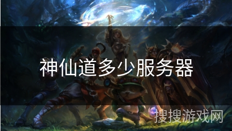神仙道多少服务器