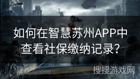 如何在智慧苏州APP中查看社保缴纳记录？