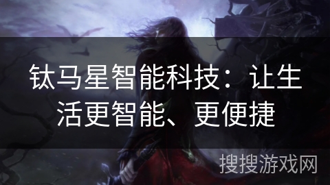 钛马星智能科技：让生活更智能、更便捷