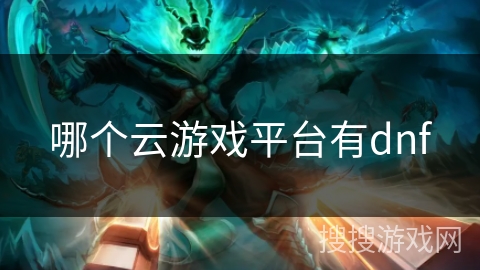 哪个云游戏平台有dnf