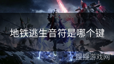 地铁逃生音符是哪个键