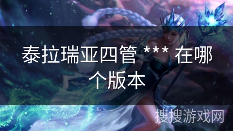 泰拉瑞亚四管 *** 在哪个版本
