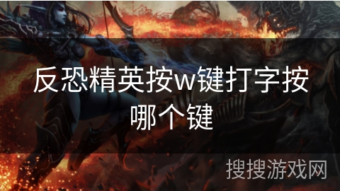 反恐精英按w键打字按哪个键