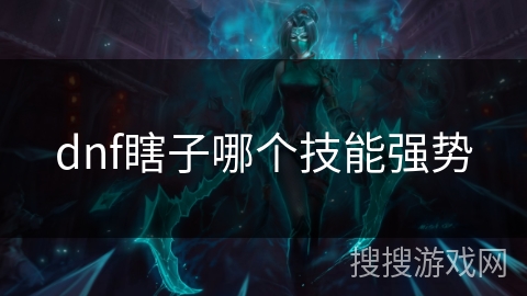 dnf瞎子哪个技能强势