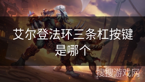 艾尔登法环三条杠按键是哪个