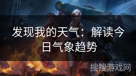 发现我的天气：解读今日气象趋势
