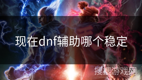 现在dnf辅助哪个稳定
