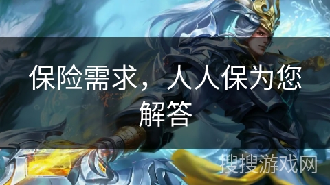 保险需求,人人保为您解答 保险需求,人人保为您解答