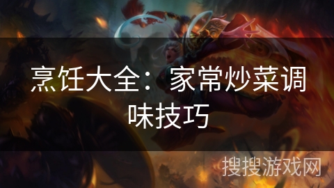 烹饪大全：家常炒菜调味技巧