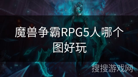 魔兽争霸RPG5人哪个图好玩