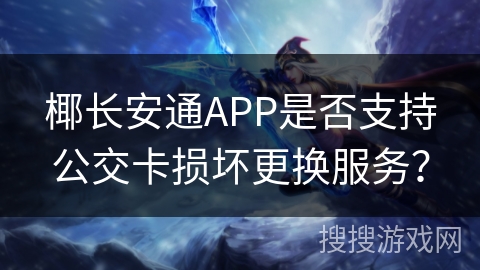 椰长安通APP是否支持公交卡损坏更换服务？