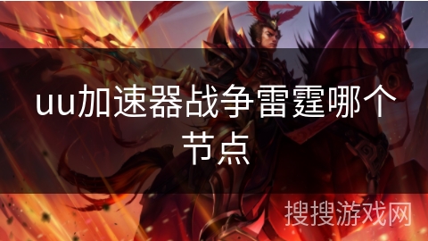 uu加速器战争雷霆哪个节点