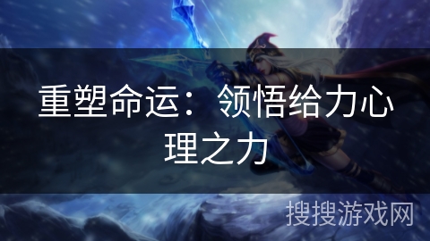 重塑命运：领悟给力心理之力