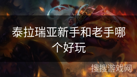 泰拉瑞亚新手和老手哪个好玩 泰拉瑞亚新手和老手哪个好玩