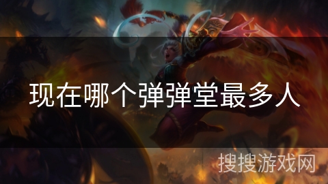 现在哪个弹弹堂最多人 现在哪个弹弹堂最多人