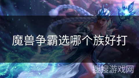 魔兽争霸选哪个族好打