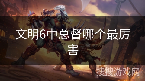 文明6中总督哪个最厉害