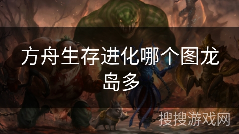方舟生存进化哪个图龙岛多