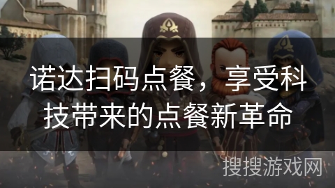 诺达扫码点餐，享受科技带来的点餐新革命