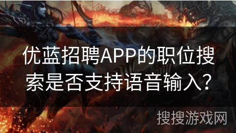 优蓝招聘APP的职位搜索是否支持语音输入？