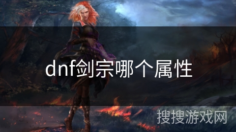 dnf剑宗哪个属性 dnf剑宗哪个属性