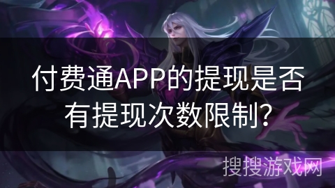 付费通APP的提现是否有提现次数限制？