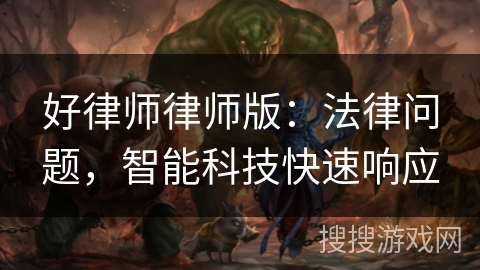 好律师律师版：法律问题，智能科技快速响应