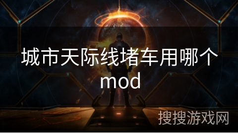 城市天际线堵车用哪个mod