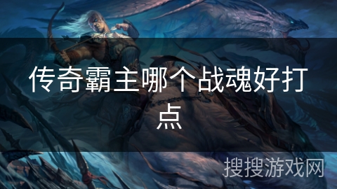 传奇霸主哪个战魂好打点