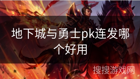 地下城与勇士pk连发哪个好用 地下城与勇士pk连发哪个好用