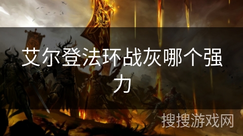 艾尔登法环战灰哪个强力