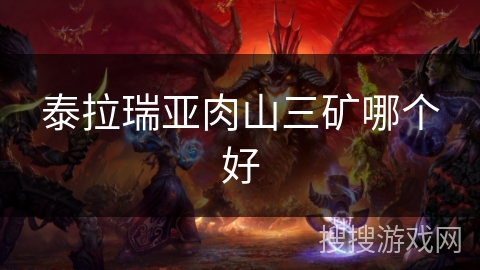 泰拉瑞亚肉山三矿哪个好
