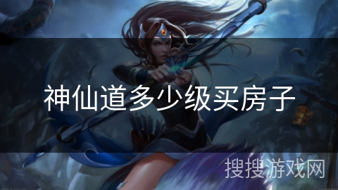 神仙道多少级买房子