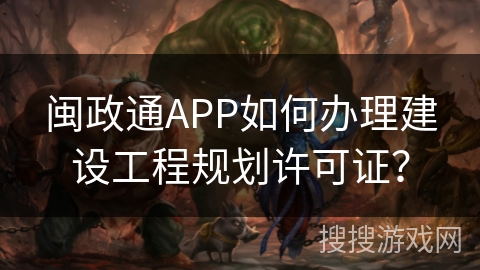 闽政通APP如何办理建设工程规划许可证？