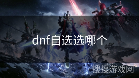 dnf自选选哪个 dnf自选选哪个