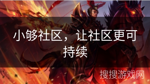 小够社区，让社区更可持续