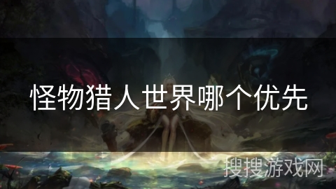 怪物猎人世界哪个优先