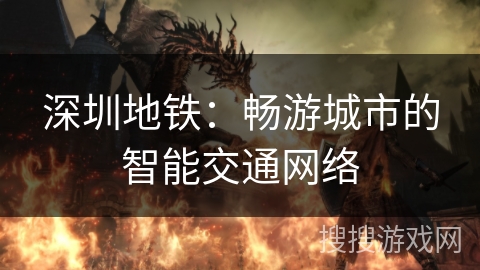 深圳地铁：畅游城市的智能交通网络
