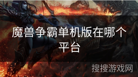魔兽争霸单机版在哪个平台