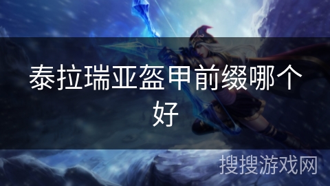 泰拉瑞亚盔甲前缀哪个好