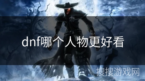 dnf哪个人物更好看
