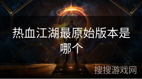 热血江湖最原始版本是哪个