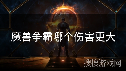 魔兽争霸哪个伤害更大