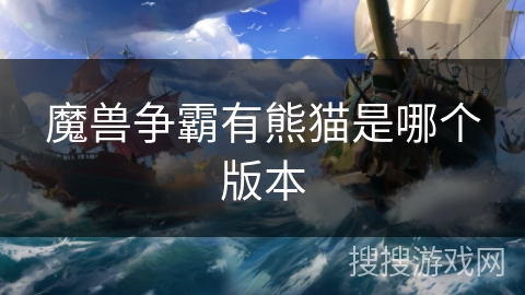 魔兽争霸有熊猫是哪个版本